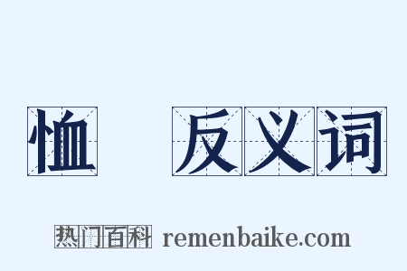恤録反义词是什么意思的图片
